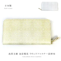正規品 日本製 浅草文庫 長財布 ラウンドファスナー 金彩菊花 clksk1