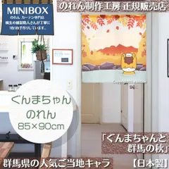 【MINIBOX のれん制作工房 正規販売店舗】【2025年新作】のれん ぐんまちゃんと群馬の秋_85×90cm【日本製】目隠し 縁起物 日本絵画 和柄 和風 暖簾 間仕切り 洋柄 洋風 家紋 タペストリー ポスター【匿名配送ネコポス 全国送料無料】
