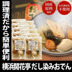 レトルト おでん だし染みおでん 7種360g × 10袋セット レンチン 化学調味料 不使用 非常食 常備食 横浜開花亭 冷やしのサムネイル