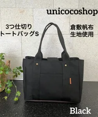【いいね♡720超☆再入荷】３つ仕切りトートバッグ　 S　ブラック　倉敷帆布生地使用　黒　即購入OK☆　匿名配送☆　バッグ　バッグインバッグ　軽量　ミニバッグ　ランチバッグ　お散歩バッグ　仕切りトートバッグ　unicocoshop　unicocoハンドメイド