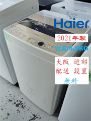 【地域限定配送無料】2021年製 洗濯機 Haier 5.5kg / JW-C55D