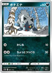 【中古】 ポケモンカードゲーム ポチエナ S12A S12A 081/172 Cのサムネイル
