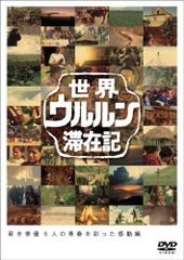 世界ウルルン滞在記Vol.1 小栗旬 [DVD] のサムネイル
