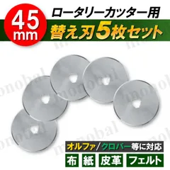 替え刃 替刃 45mm ロータリーカッター用 ロールカッター ローラーカッター 布 紙 皮革 フェルト ローリング 手芸 ハンドメイド レザークラフト パッチワーク 5枚セット