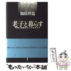 【中古】 「老子・荘子」一日一話 自分の人生を開く無為自然の発想と知恵/ＰＨＰ研究所/松本一男 老子・荘子」一日一話 自分の人生を開く無為自然の発想と知恵