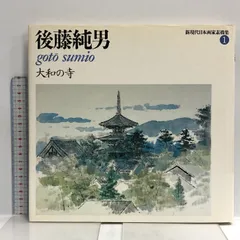 2024年最新】現代日本画家素描集の人気アイテム - メルカリ