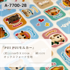 PUI PUIモルカー A-7700-2B オックス生地【ブルー】