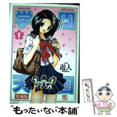 【中古】 学園天国 愛蔵版 ２/日本文芸社/遊人 中古】 学園天国 1 愛蔵版 (Nichibun comics) / 遊人 / 日本文芸