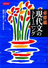 必修編 現代文のトレーニング 久保寺 亨