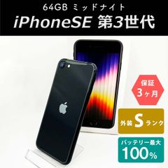 iPhoneSE(第3世代) 64GB ミッドナイト Sランク 未使用品 SIMフリー Apple 7784