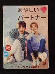 あやしいパートナー DVD シンプルBOX 全話セット
