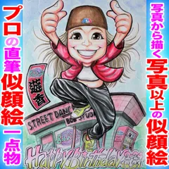 プロの記念日似顔絵イラストオーダーメイド：大切な人のお祝いに☆本業似顔絵職人の色紙筆画水彩☆送料込み1300円~ポエム似顔絵も1800円～☆記念日 誕生日 還暦祝い ご長寿祝い ペット 名前入ポエム  記念品 ウェディング プレゼントに