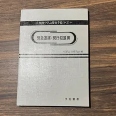 2025年最新】捜査手続の人気アイテム - メルカリ