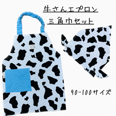 [受注生産]牛さんエプロン・三角巾セット[ブルー]