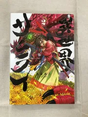 ★【中古】異世界サムライ 2