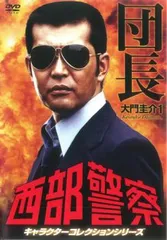 西部警察 キャラクターコレクションシリーズ 団長 大門圭介 1【邦画 中古 DVD】レンタル落ち
