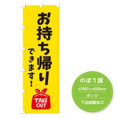【お持ち帰りできます】のぼり旗　60×180cm　黄色