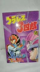 2025年最新】プラレス3四郎の人気アイテム - メルカリ