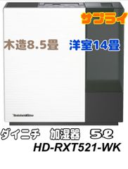 ダイニチプラス HD-RXT521(WK) [ホワイト×ブラック]