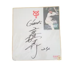 2025年最新】高橋由伸サイン色紙の人気アイテム - メルカリ