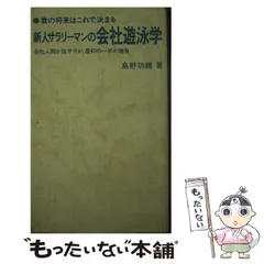 新人サラリーマンの会社遊泳学 君の将来はこれで決まる/日之出出版