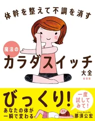 魔法のカラダスイッチ大全［新装版］――体幹を整えて不調を消す