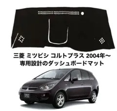 三菱 ミツビシ コルトプラス 2004年～ 専用設計のダッシュボードマット 7のサムネイル