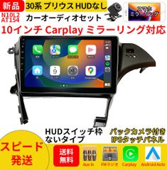 AT154 30プリウス  カーオーディオ 専用取付キット付 10インチ Carplay ミラーリング bluetooth ラジオ バックカメラ パネルHUD穴なし