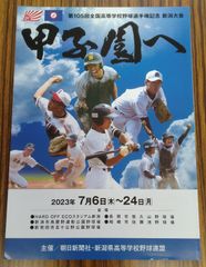 第105回（2023年）高校野球新潟県大会「甲子園へ」