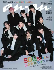 anan(アンアン)2022/3/30号 No.2292[SDGsを考える、エシカルライフ2022/Snow Man]