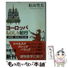 【中古】 オーストリア・中欧の古都と街道/トラベルジャーナル/紅山雪夫 オーストリア・中欧の古都と街道 (TRAJAL Books) | 紅山 雪夫