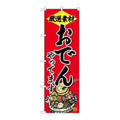 のぼり旗 おでんやってます SNB-4203