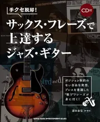 2025年最新】ジャズ・フレーズ・フォー・サックスの人気アイテム