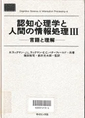 認知心理学と人間の情報処理3─言語と理解 - メルカリ