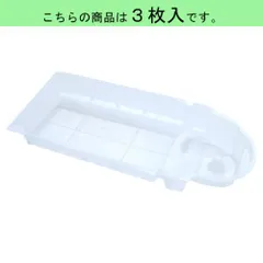 H011509 加湿器用 カンタン取替え トレイカバー 3枚のサムネイル
