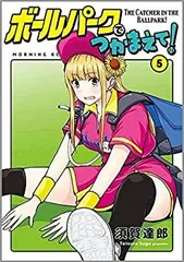 ボールパークでつかまえて! 1～14巻 全巻初版新品未開封イラストカード付セット ボールパークでつかまえて! 1～14巻 全巻初版新品未開封イラスト
