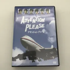 コレクター向け アテンションプリーズ スペシャル DVD2枚セット 2025年最新】アテンションプリーズ dvdの人気アイテム - メルカリ