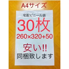 30枚 A4サイズ 宅配ビニール袋 260×320+50 ホワイト