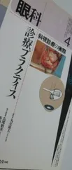 斜視診療の実際 (眼科診療プラクティス) 敏夫， 丸尾