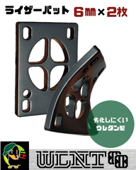 【ライザーパッド 6mm x2枚】 ショック ソフトPU製  スケボースケートボード、スケボー、サーフスケート、ロングボード、サフスケ、ロンスケ、スケートボードパーツ、スケートボード部品、クルーザー、ミニクルーザー、ライザーパット、カスタム、国内ブランド