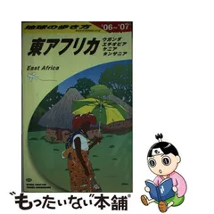 2024年最新】地球の歩き方 東アフリカの人気アイテム - メルカリ