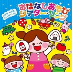 CD / 教材 / 保育園・幼稚園・こども園で人気の おはなしあそび シアター・ソング～パネルシアター*ペープサート*スケッチブックシアター*手袋シアターなどで遊べる♪