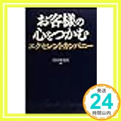 【即納】お客様の心をつかむエクセレントカンパニー [－]_02