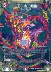 【中古】デュエルマスターズSR 秘7/秘15[SR]：一王二命三眼槍のサムネイル