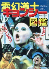 霊幻道士　キョンシー　カラー図鑑 霊幻道士キョンシーカラー図鑑 / 古本、中古本、古書籍の通販は