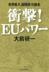 衝撃! EUパワー 世界最大「超国家」の誕生 大前 研一