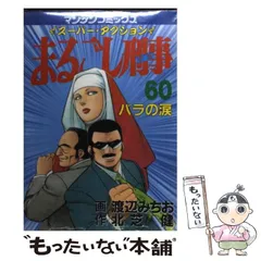 【中古】 まるごし刑事 激アツスペシャル 美人婦警トップレスファイト編 マンサンQC 渡辺みちお ,北芝健 Amazon.co.jp: まるごし刑事 激アツスペシャル まるごしギャルズ