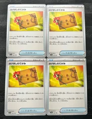 ポケモンカード　はげましのてがみ　4枚のサムネイル