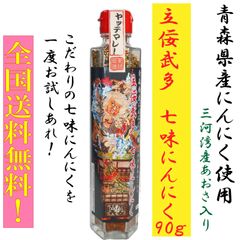 立佞武多　七味にんにく９０g　1本　青森家産にんにく使用！　国産あおさ使用で香り豊か！　1,000円ポッキリ！