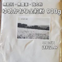 ゆめかおり全粒粉900g(無肥料・無農薬)自然栽培強力粉